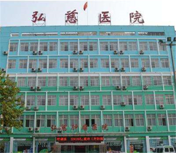 弘慈腫瘤（liú）醫院