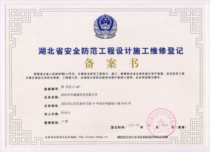 <b>湖北省安全防範工程設計施工維修</b>